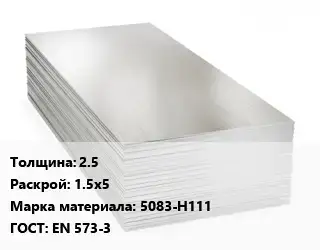 Алюминиевый лист кровельный 2.5 1.5х5 Марка: 5083-Н111 ГОСТ: EN 573-3